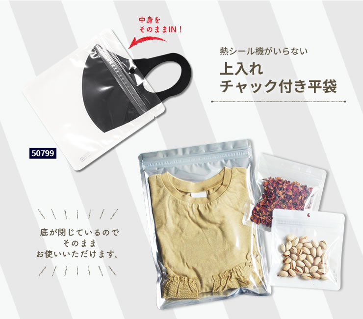 マスクや衣料、食品にもぴったりなチャック付き平袋